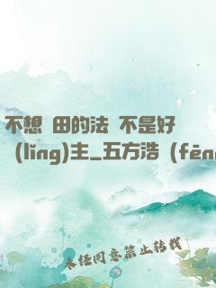 不想種田的法師不是好領(lǐng)主