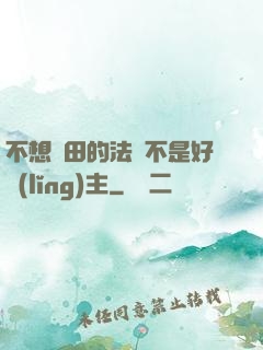 不想種田的法師不是好領(lǐng)主