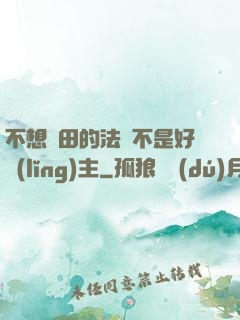 不想種田的法師不是好領(lǐng)主