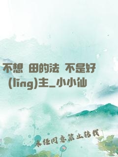 不想種田的法師不是好領(lǐng)主