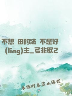 不想種田的法師不是好領(lǐng)主
