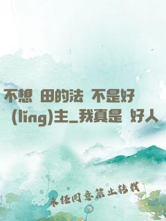 不想種田的法師不是好領(lǐng)主