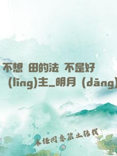 不想種田的法師不是好領(lǐng)主