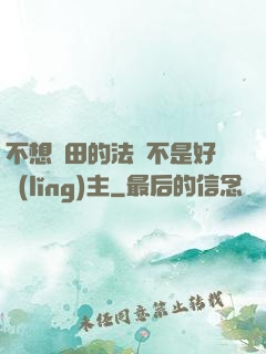 不想種田的法師不是好領(lǐng)主
