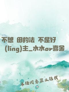 不想種田的法師不是好領(lǐng)主