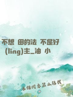 不想種田的法師不是好領(lǐng)主