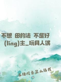 不想種田的法師不是好領(lǐng)主