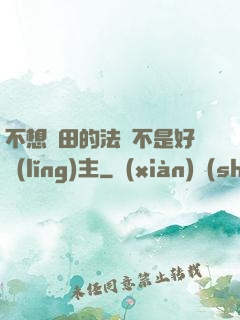 不想種田的法師不是好領(lǐng)主