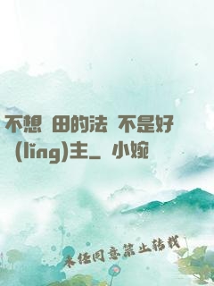不想種田的法師不是好領(lǐng)主