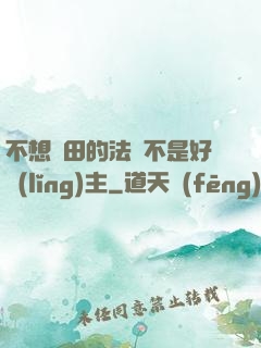 不想種田的法師不是好領(lǐng)主