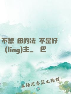 不想種田的法師不是好領(lǐng)主