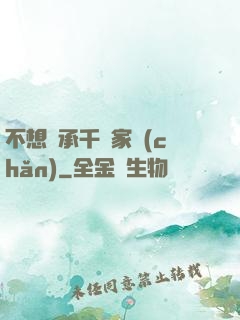 不想繼承千億家產(chǎn)