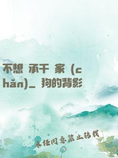 不想繼承千億家產(chǎn)