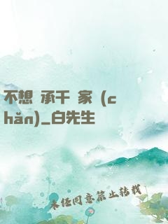 不想繼承千億家產(chǎn)