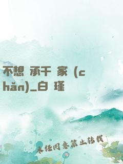 不想繼承千億家產(chǎn)