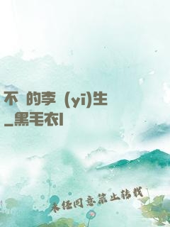 不慫的李醫(yī)生