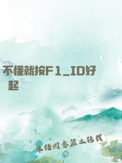不懂就按F1
