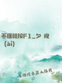 不懂就按F1