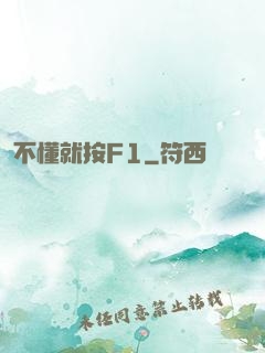 不懂就按F1