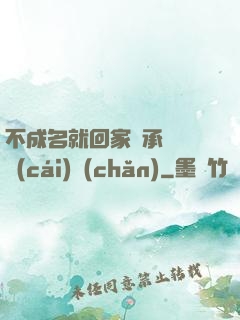 不成名就回家繼承億萬財(cái)產(chǎn)