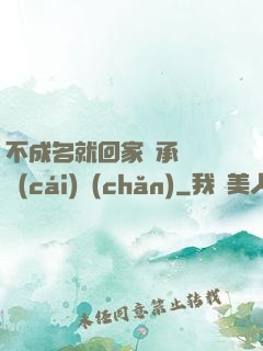 不成名就回家繼承億萬財(cái)產(chǎn)