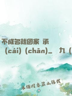 不成名就回家繼承億萬財(cái)產(chǎn)