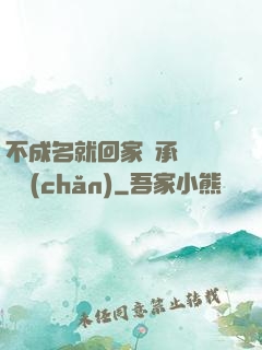 不成名就回家繼承億萬財產(chǎn)