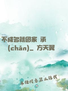 不成名就回家繼承億萬財產(chǎn)
