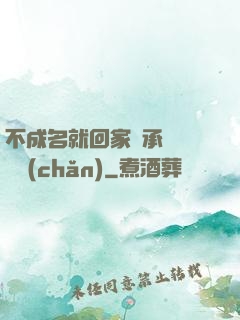 不成名就回家繼承億萬財產(chǎn)