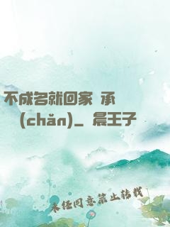 不成名就回家繼承億萬財產(chǎn)