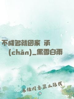 不成名就回家繼承億萬財產(chǎn)
