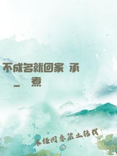 不成名就回家繼承億萬財產