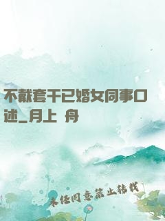 不戴套干已婚女同事口述