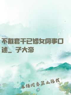 不戴套干已婚女同事口述