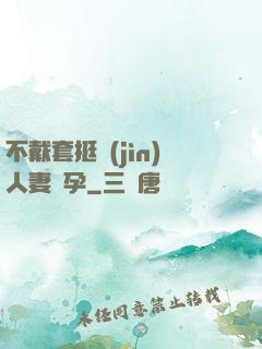 不戴套挺進(jìn)人妻懷孕