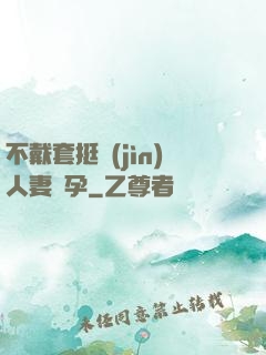 不戴套挺進(jìn)人妻懷孕