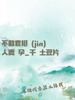 不戴套挺進(jìn)人妻懷孕