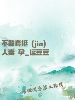 不戴套挺進(jìn)人妻懷孕