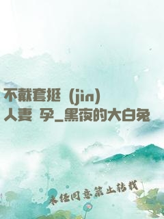 不戴套挺進(jìn)人妻懷孕
