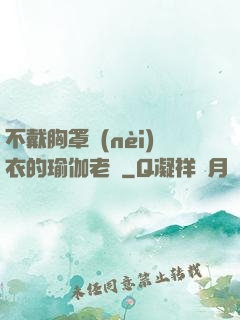 不戴胸罩內(nèi)衣的瑜伽老師