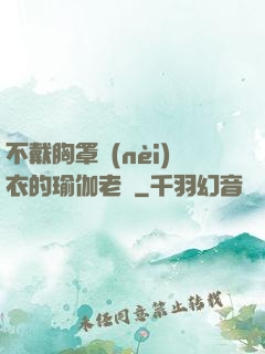 不戴胸罩內(nèi)衣的瑜伽老師