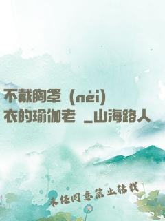 不戴胸罩內(nèi)衣的瑜伽老師