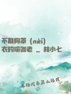 不戴胸罩內(nèi)衣的瑜伽老師