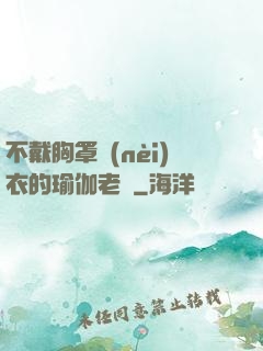 不戴胸罩內(nèi)衣的瑜伽老師