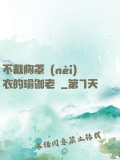 不戴胸罩內(nèi)衣的瑜伽老師
