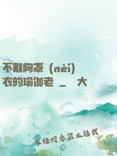 不戴胸罩內(nèi)衣的瑜伽老師