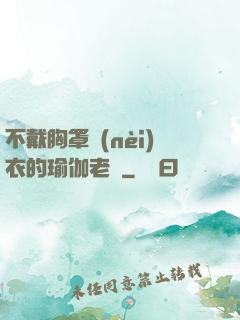 不戴胸罩內(nèi)衣的瑜伽老師