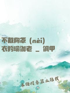不戴胸罩內(nèi)衣的瑜伽老師