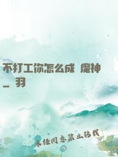 不打工你怎么成為魔神