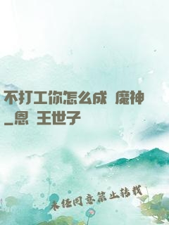 不打工你怎么成為魔神